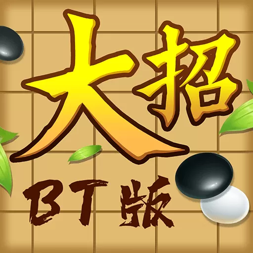 万宁五子棋BT版最新版