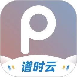 谱时智能云安卓版