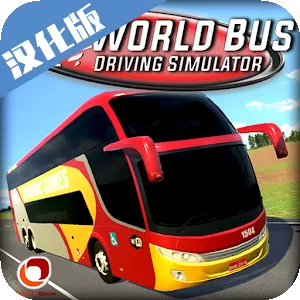 世界巴士驾驶模拟器安卓版最新