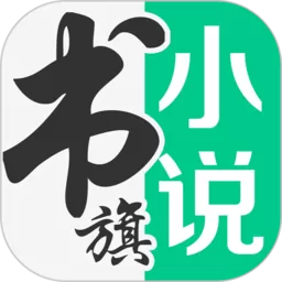 书旗小说安卓下载