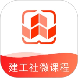 建工社微课程下载官网版