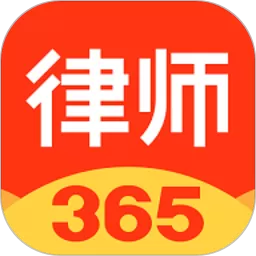 律师365最新版