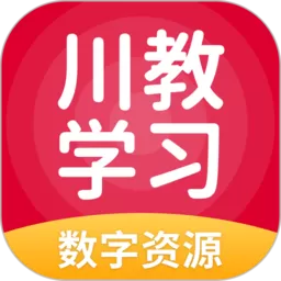 川教学习最新版