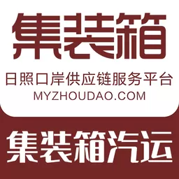 日照口岸集装箱汽运官网版最新