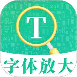 字体放大最新版下载