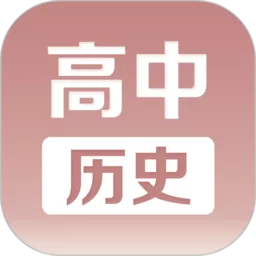 高中历史课堂下载官方正版