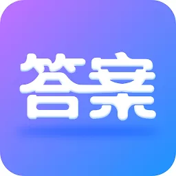 作业大师答案下载官方版