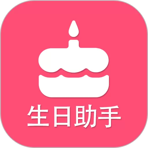 生日提醒助手下载app