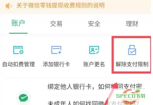 《微信》如何解除兑换限额