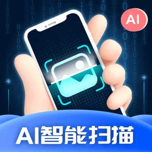 AI智能扫描官方正版下载