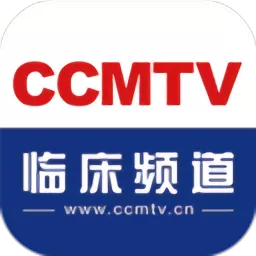 CCMTV临床频道下载手机版