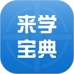 来学宝典手机版