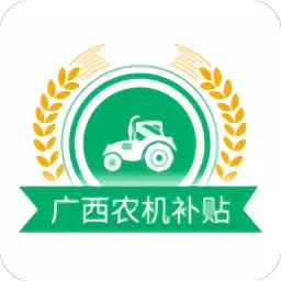 广西农机补贴下载app