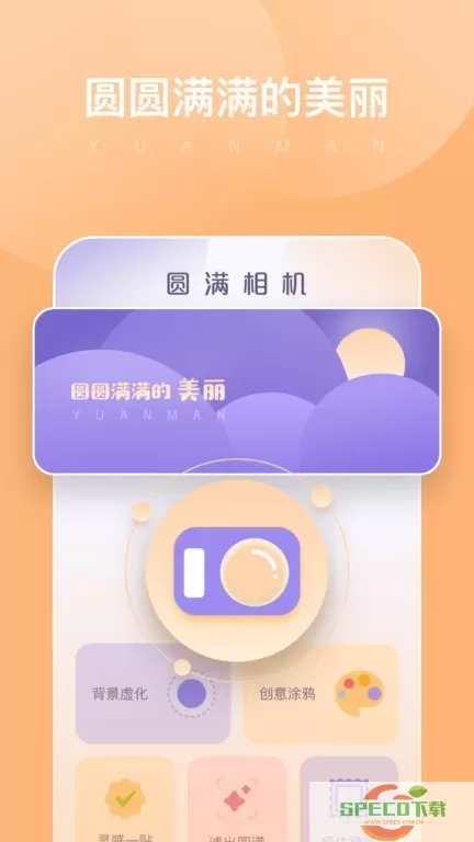 圆满相机下载官方版