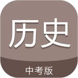 中考历史通app下载