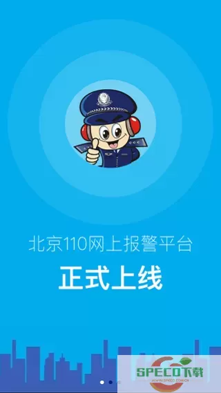 北京110官方免费下载