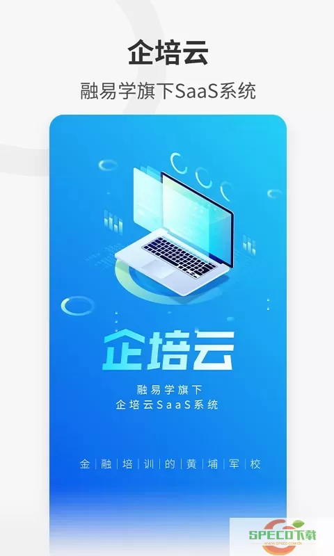 融易学企培云官方正版下载