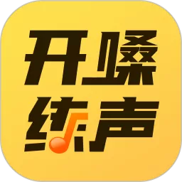 开嗓练声官方免费下载