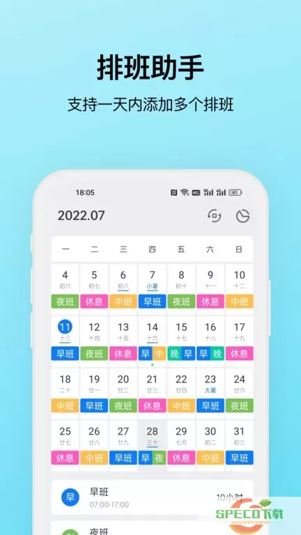 排班助手官方免费下载