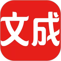 文成通下载新版