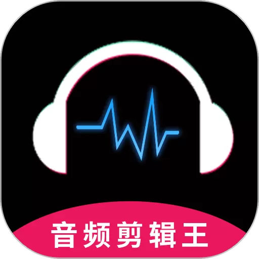 音频剪辑王下载安装免费