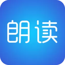 文字朗读神器手机版下载