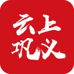 云上巩义下载app