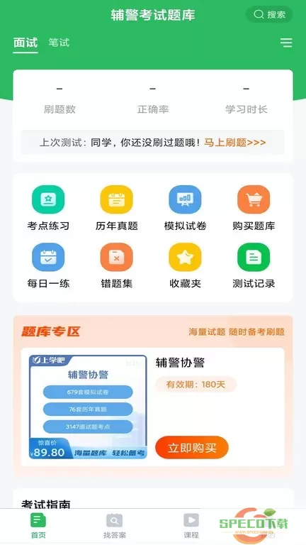 辅警协警考试下载app