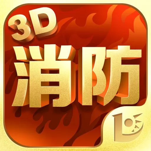 消防3D课堂官方正版下载