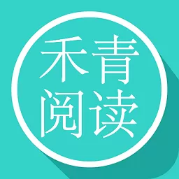 禾青阅读下载免费版