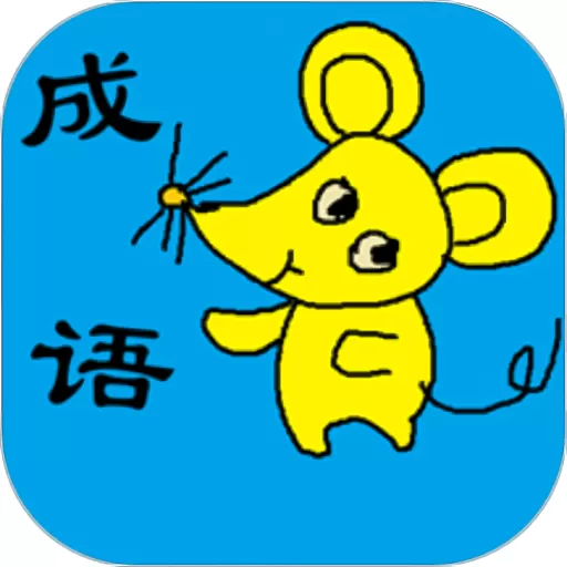 小学生成语下载最新版本