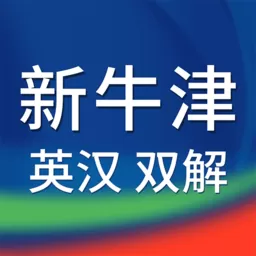 新牛津英汉双解大词典安卓版下载