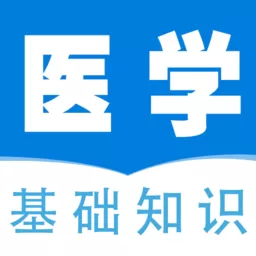 医学基础知识全题库下载官方正版