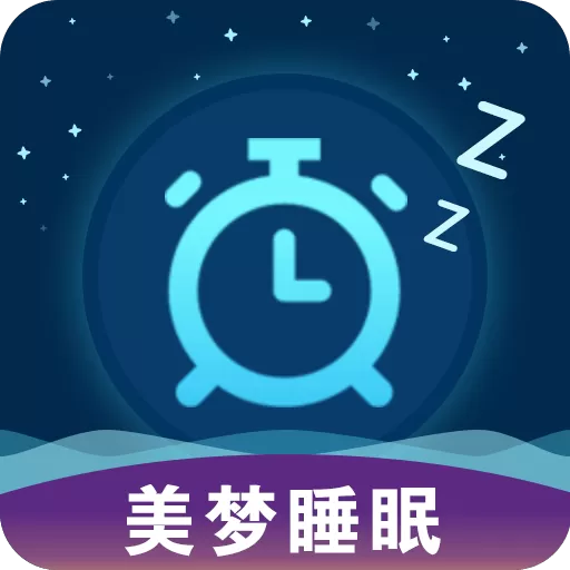 美梦睡眠安卓版最新版