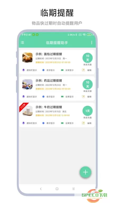 临期提醒助手下载新版
