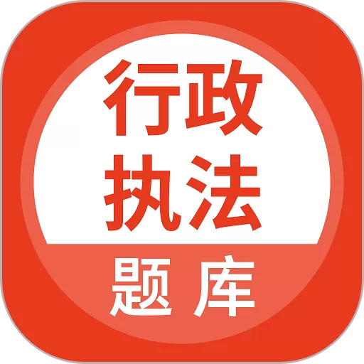 行政执法考试下载app