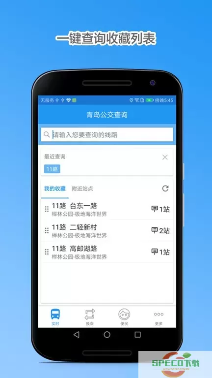 青岛公交查询官网版app