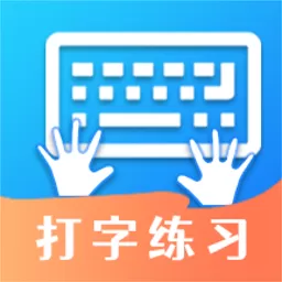 打字训练最新版本下载