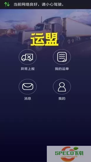 运盟司机端app最新版