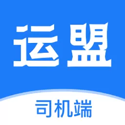 运盟司机端app最新版