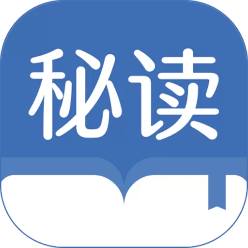 秘读官网版app