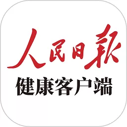 人民日报健康app最新版