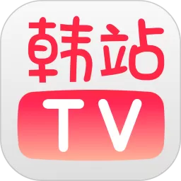 韩站TV下载正版