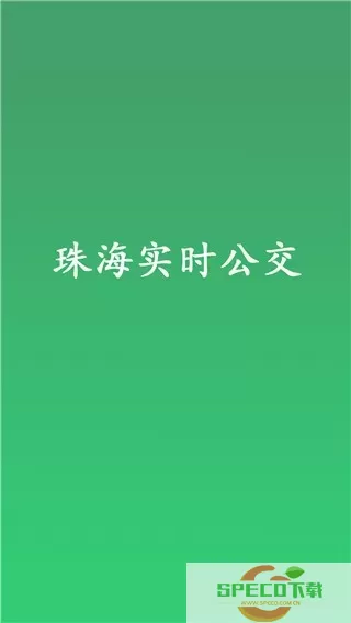 珠海实时公交软件下载