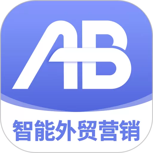 AB客外贸营销app安卓版