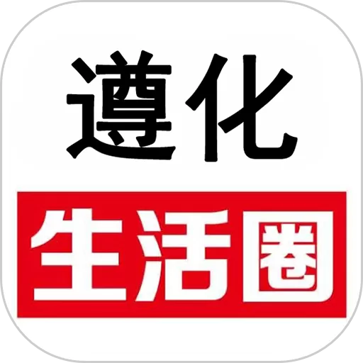 遵化生活圈官网版下载