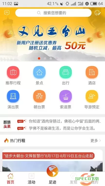 智慧五台山下载app