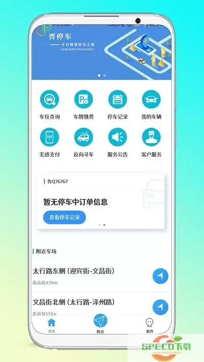 晋停车下载安卓版