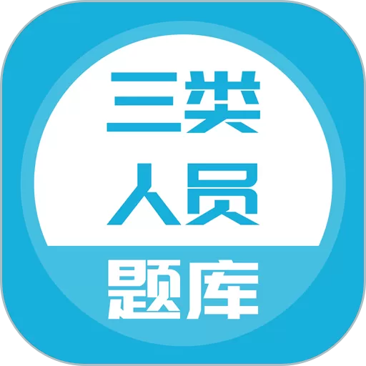 三类人员官网版app