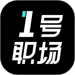 1号职场app安卓版